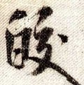 皦字的其他书法字体