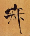 寂字的其他书法字体