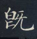 旣字的其他书法字体