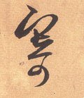寄字的其他书法字体