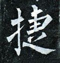 掶字的其他书法字体