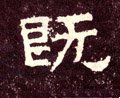 旣字的其他书法字体