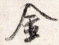 金字的其他书法字体