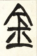 金字的其他书法字体