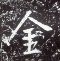 金字的其他书法字体