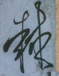 唐 张旭《草书古诗四首》-碑帖: 棘