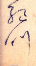 絶字的其他书法字体