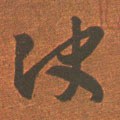 決字的其他书法字体