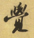覺字的其他书法字体