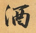 酒字的其他书法字体