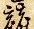 競字的其他书法字体