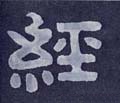 经字的其他书法字体
