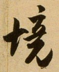 境字的其他书法字体