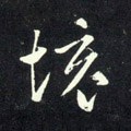 境字的其他书法字体
