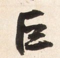 巨字的其他书法字体