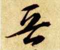 晋字的其他书法字体