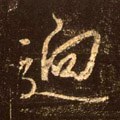 泂字的其他书法字体