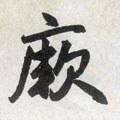 瘚字的其他书法字体