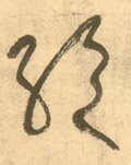 絶字的其他书法字体