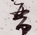 晋字的其他书法字体