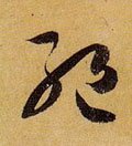 絶字的其他书法字体