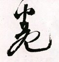 婘 Calligraphy