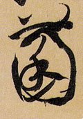 菌字的其他书法字体