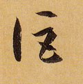讵字的其他书法字体