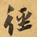 径字的其他书法字体