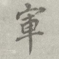 軍字的其他书法字体