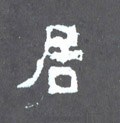 居字的其他书法字体