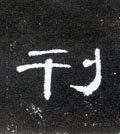 刊字的其他书法字体