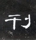 栞 Calligraphy