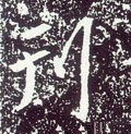 刊字的其他书法字体