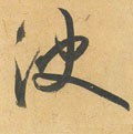 決字的其他书法字体