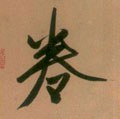 婘 Calligraphy