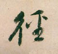 径字的其他书法字体