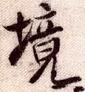 境字的其他书法字体