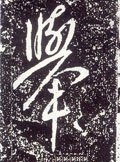 挙字的其他书法字体