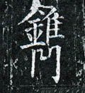 鎸字的其他书法字体