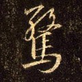 惊字的其他书法字体