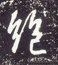絶字的其他书法字体