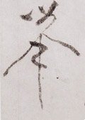 挙字的其他书法字体
