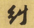 糾字的其他书法字体