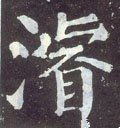 浚字的其他书法字体