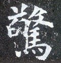 惊字的其他书法字体