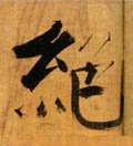 絶字的其他书法字体