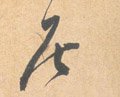 居字的其他书法字体