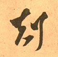 克字的其他书法字体