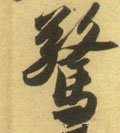 惊字的其他书法字体
